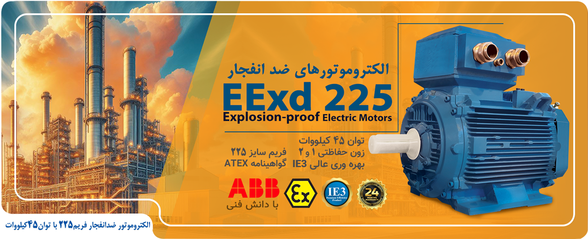 الکترموتور ضد انفجاری 225 با توان 45 کیلووات طبق گواهی ATEX